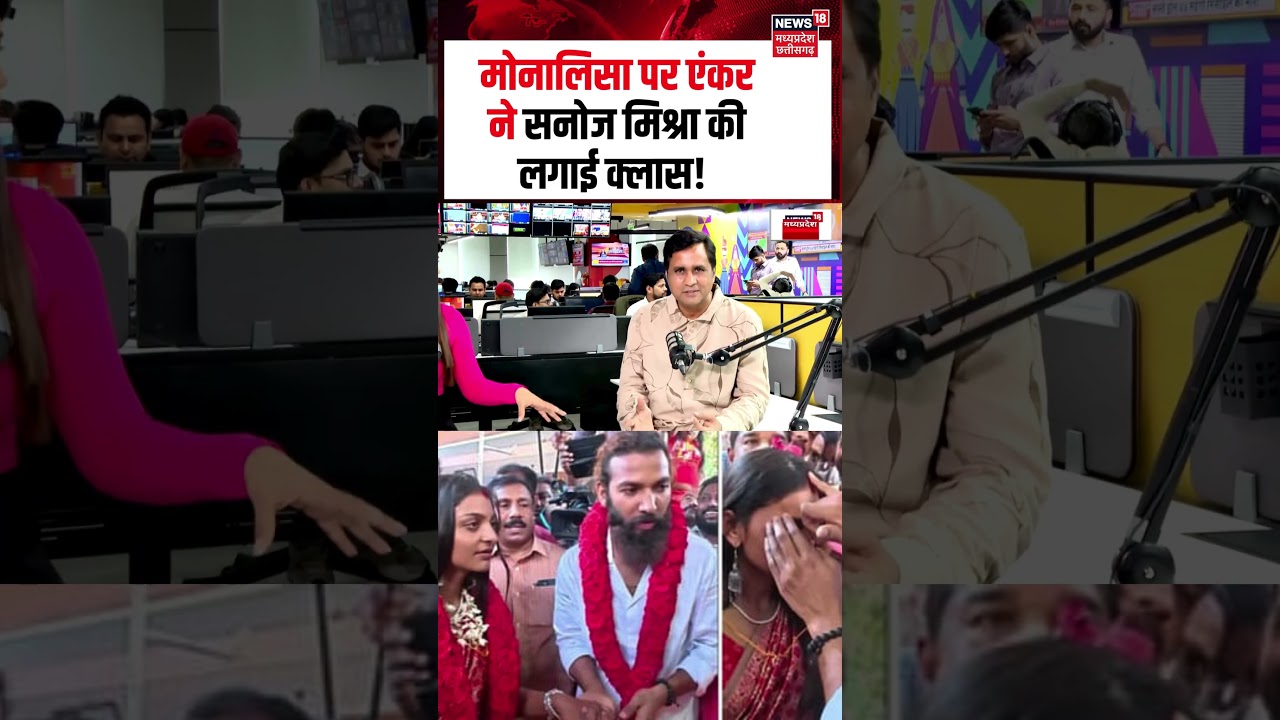 Monalisa Film Director Sanoj Mishra Interview : मोनालिसा पर एंकर ने सनोज मिश्रा की लगाई क्लास !
