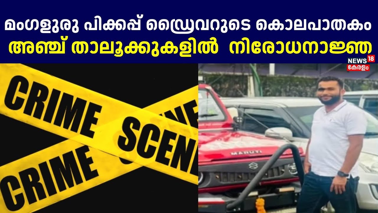മംഗളുരു പിക്കപ്പ് ഡ്രൈവറുടെ കൊലപാതകം; അഞ്ച് താലൂക്കുകളിൽ  നിരോധനാജ്ഞ | Youth Murdered in Mangaluru
