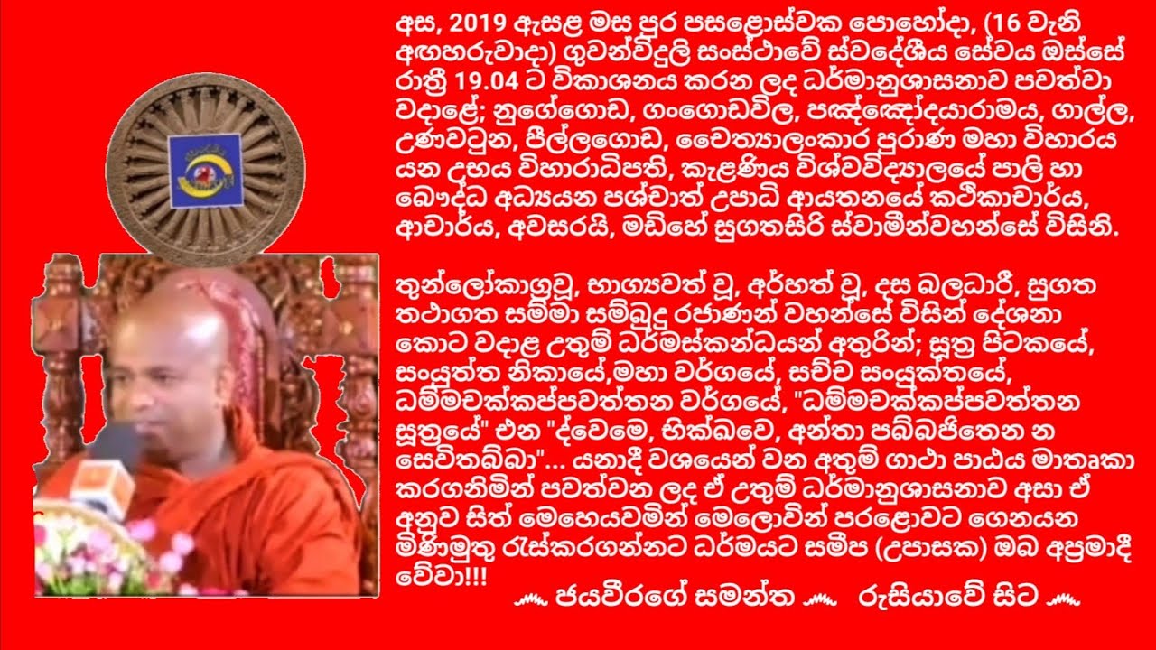 Ven.Madihe Sugathasiri Thero - 2019.07.16 - 19.04 මඩිහේ සුගතසිරි ස්වාමීන්වහන්සේ