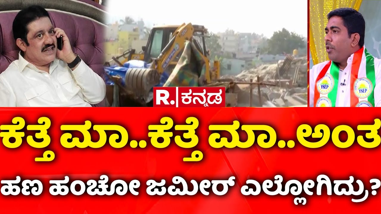 Kogilu Layout Demolition Row: ಕೆತ್ತೆ ಮಾ..ಕೆತ್ತೆ ಮಾ..ಅಂತ ಹಣ ಹಂಚೋ ಜಮೀರ್​ ಎಲ್ಲೋಗಿದ್ರು?