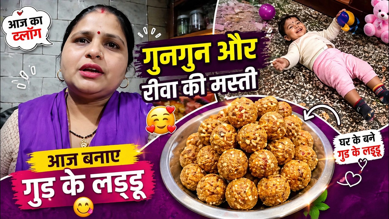 आज बनाए गुड के लड्डू । देखिए गुनगुन और रीवा की मस्ती।🥰