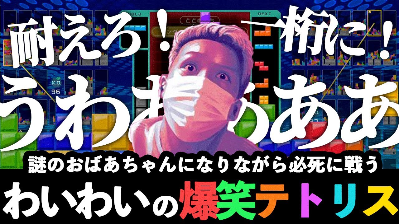 【神回】わいわいVSリスナー98人の爆笑テトリス【切り抜き】