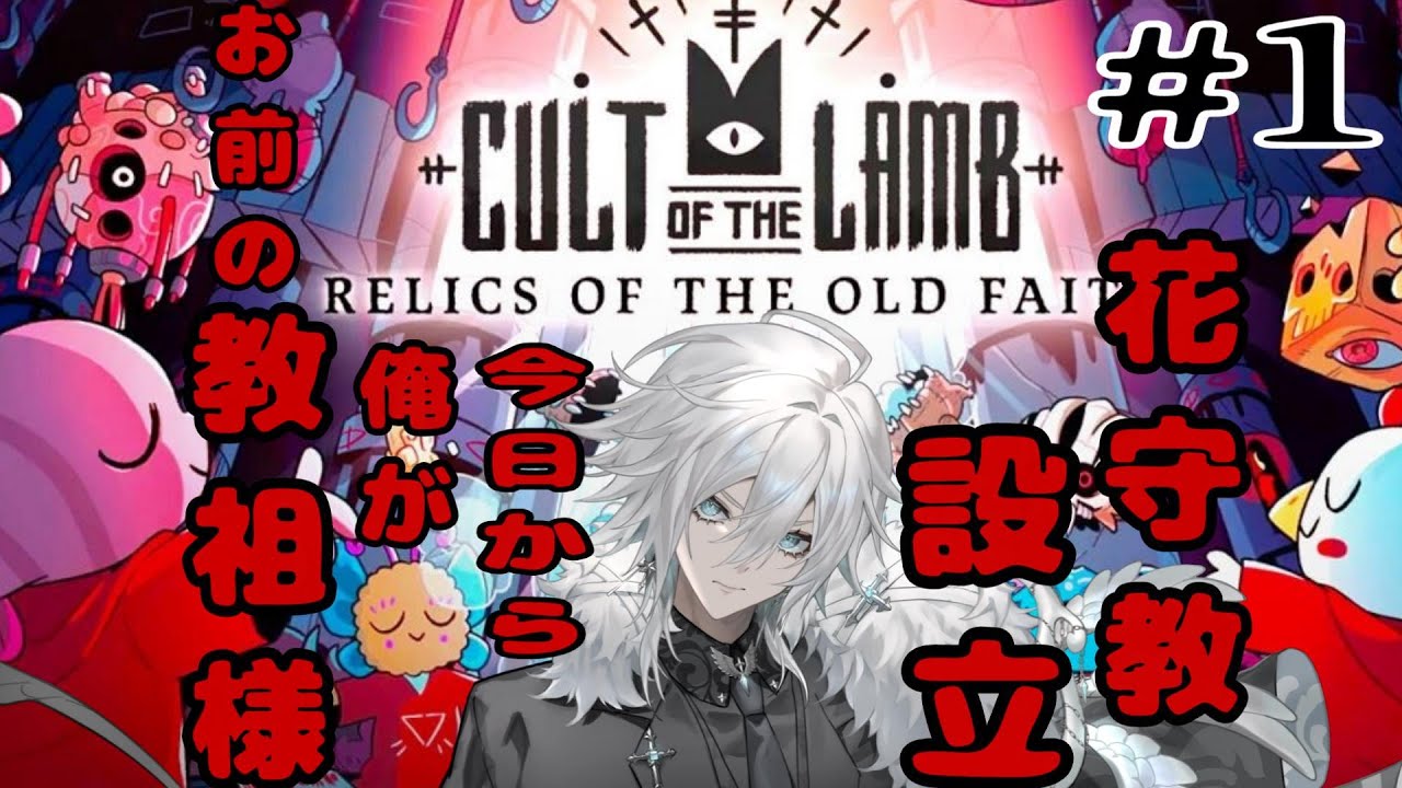 【Cult of the Lamb】カルト教団花守教設立！今日から俺がお前の教祖様となる配信part1【新人Vtuber】