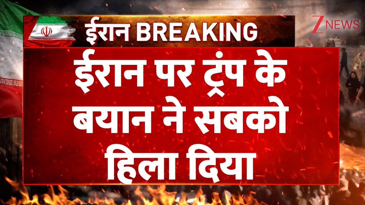 Trump on Iran: ईरान पर ट्रंप के बयान ने सबको हिला दिया | Breaking news | Iran Israel War | Breaking