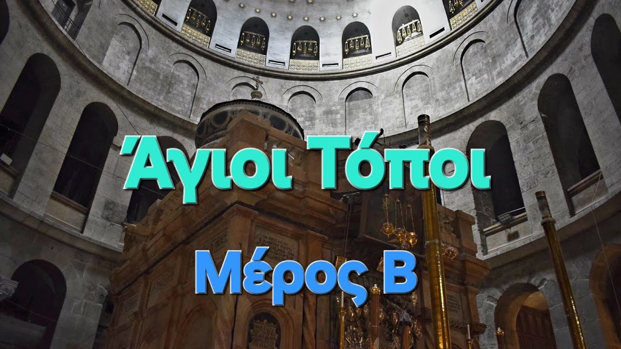 Άγιοι Τόποι Προσκυνηματικό Ταξίδι στην Ιερουσαλήμ, Μέρος Β / Holy Places of Jerusalem