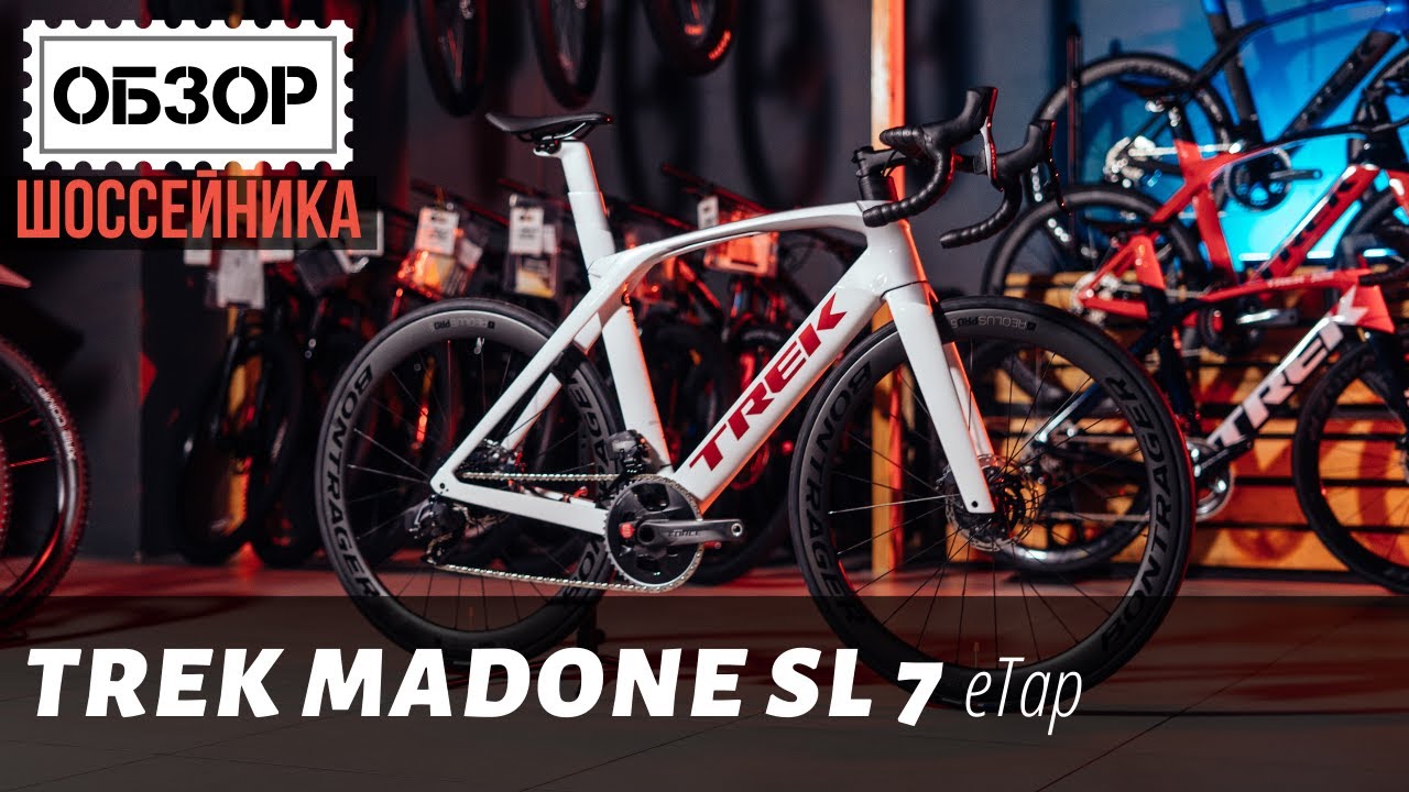 Trek Madone Sl 7 eTap - шоссер за 7000$