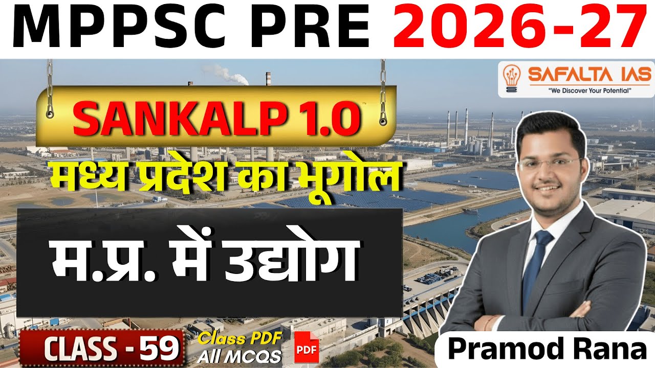 म.प्र. में उद्योग | MPPSC 2026 | मध्य प्रदेश का भूगोल | Class 59 | By Pramod Rana Sir