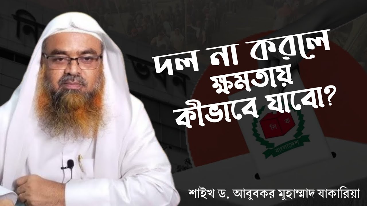 দল না করলে ক্ষমতায় যাবেন কীভাবে!?- শাইখ ড. আবুবকর মুহাম্মাদ যাকারিয়া #heedaayah
