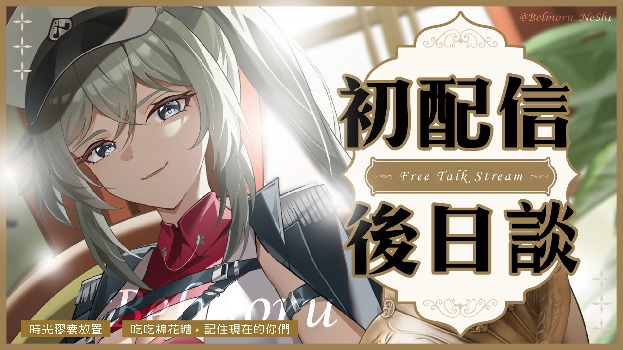 【初配信後日談】吃吃棉花糖 時光膠囊放置！