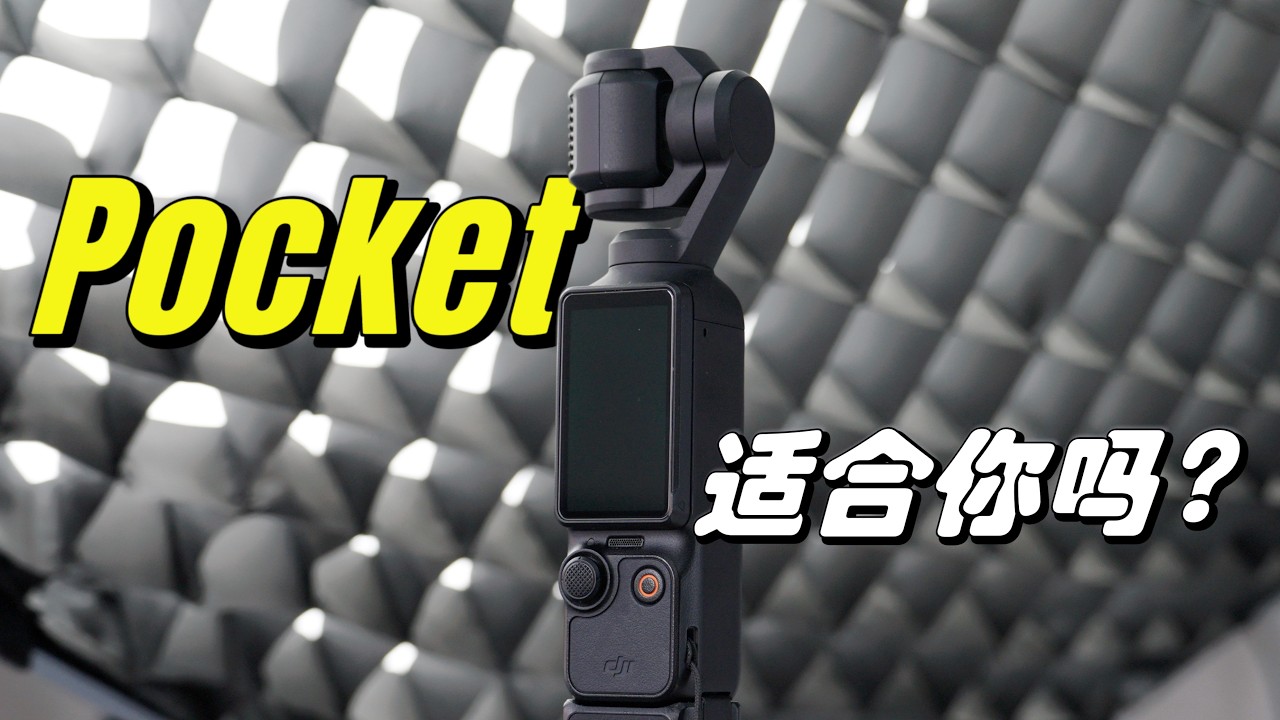 等Pocket 4？ 還是現在買？DJI Pocket3兩年長測 VLOG機皇使用感受｜DJI OSMO Pocket 3｜大疆｜VLOG相機｜運動相機｜SONY A7C2｜日本旅行