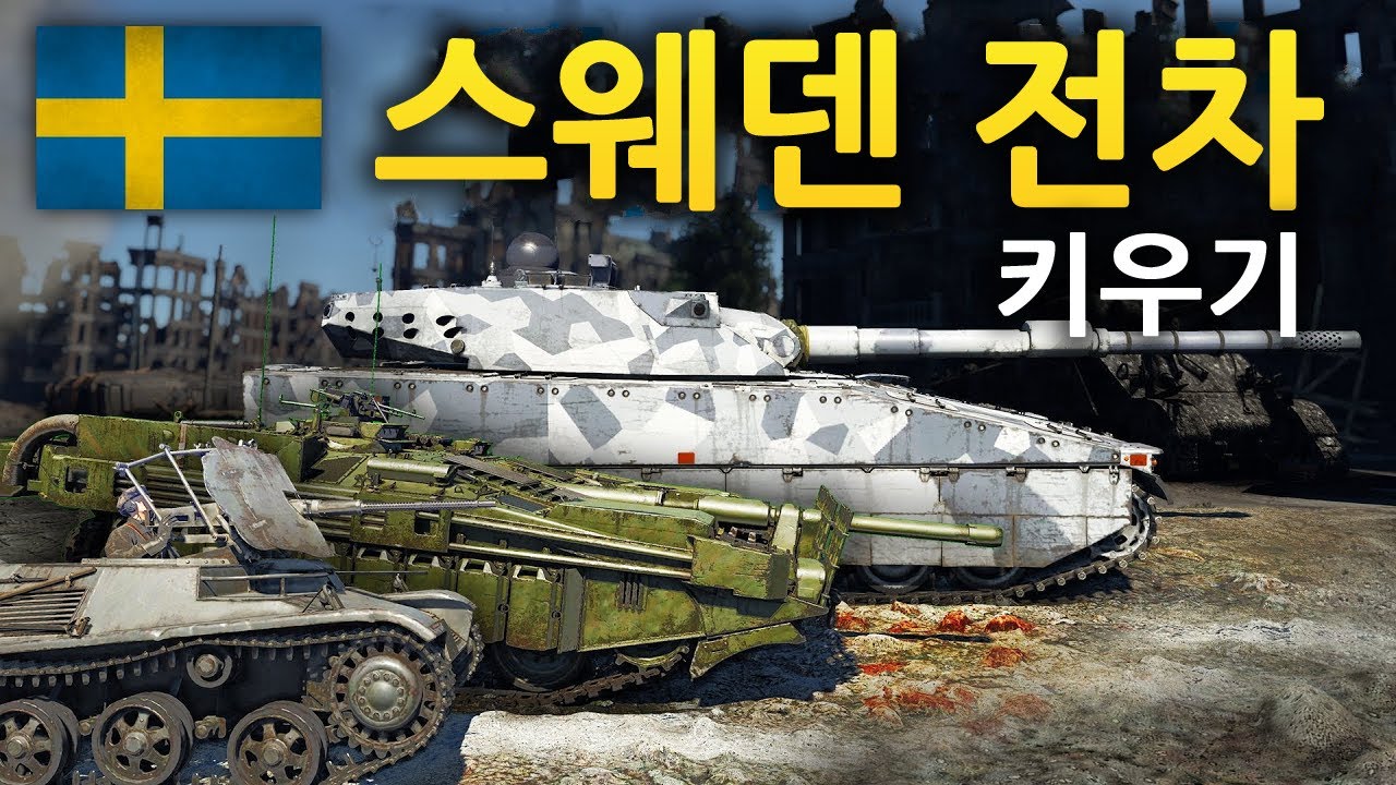 [자막]  워썬더: 스웨덴 전차 키우기