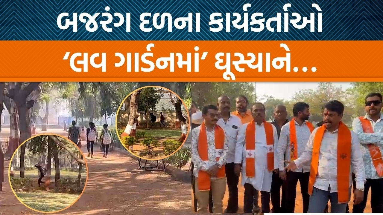 રાજકોટના ગાર્ડનમાં બજરંગ દળ અને VHPના લોકોએ નારેબાજી કરી! કપલને ભગાડ્યા?