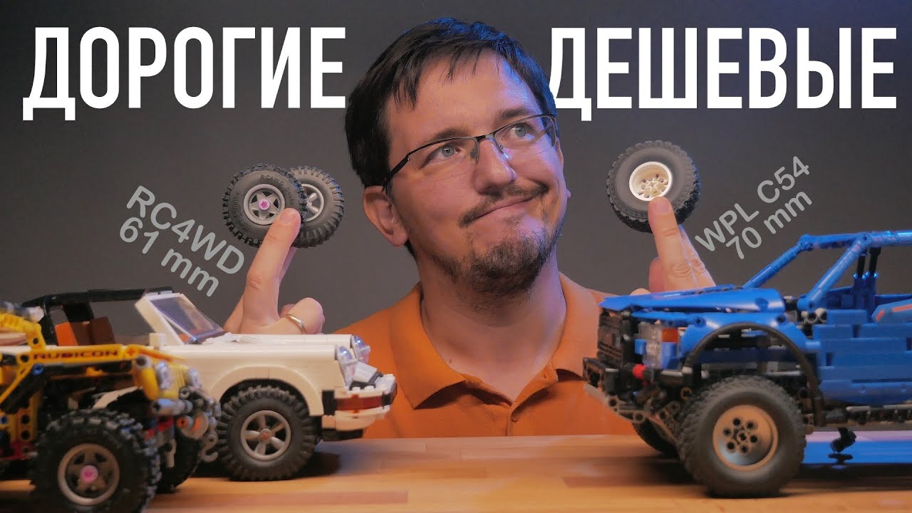 🔥MUST HAVE WPL резина для LEGO Technic + RC4WD