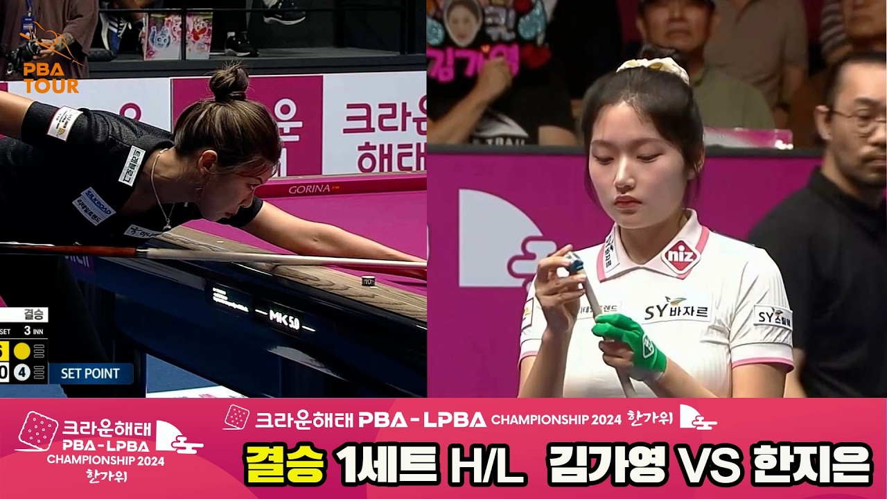 [결승] #김가영 vs #한지은 1세트 HL[2024 크라운해태 #LPBA 챔피언십]