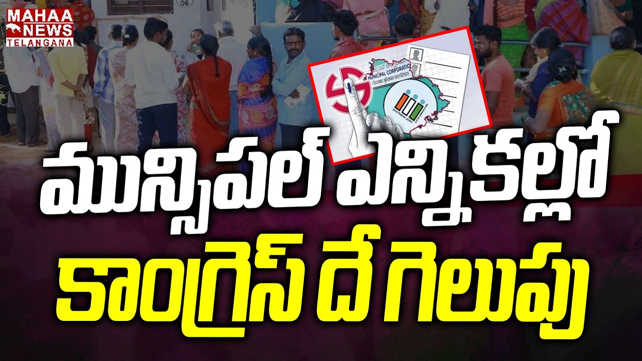 మున్సిపల్ ఎన్నికల్లో కాంగ్రెస్ దే గెలుపు | Telangana Municipal Election Exit Poll 2026 | Mahaa