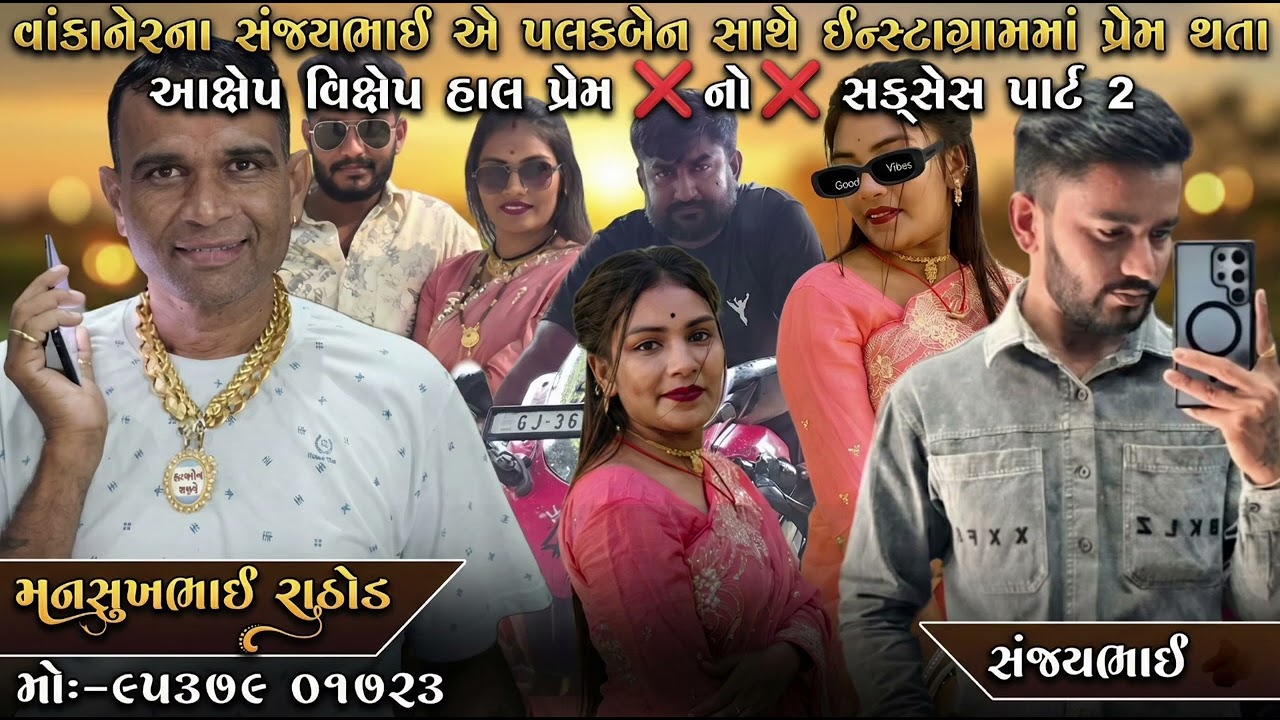 વાંકાનેરના સંજયભાઈ એ પલકબેન સાથે ઈન્સ્ટાગ્રામમાં પ્રેમ થતા આક્ષેપ વિક્ષેપ હાલ પ્રેમ નોસક્સેસ પાર્ટ ૨