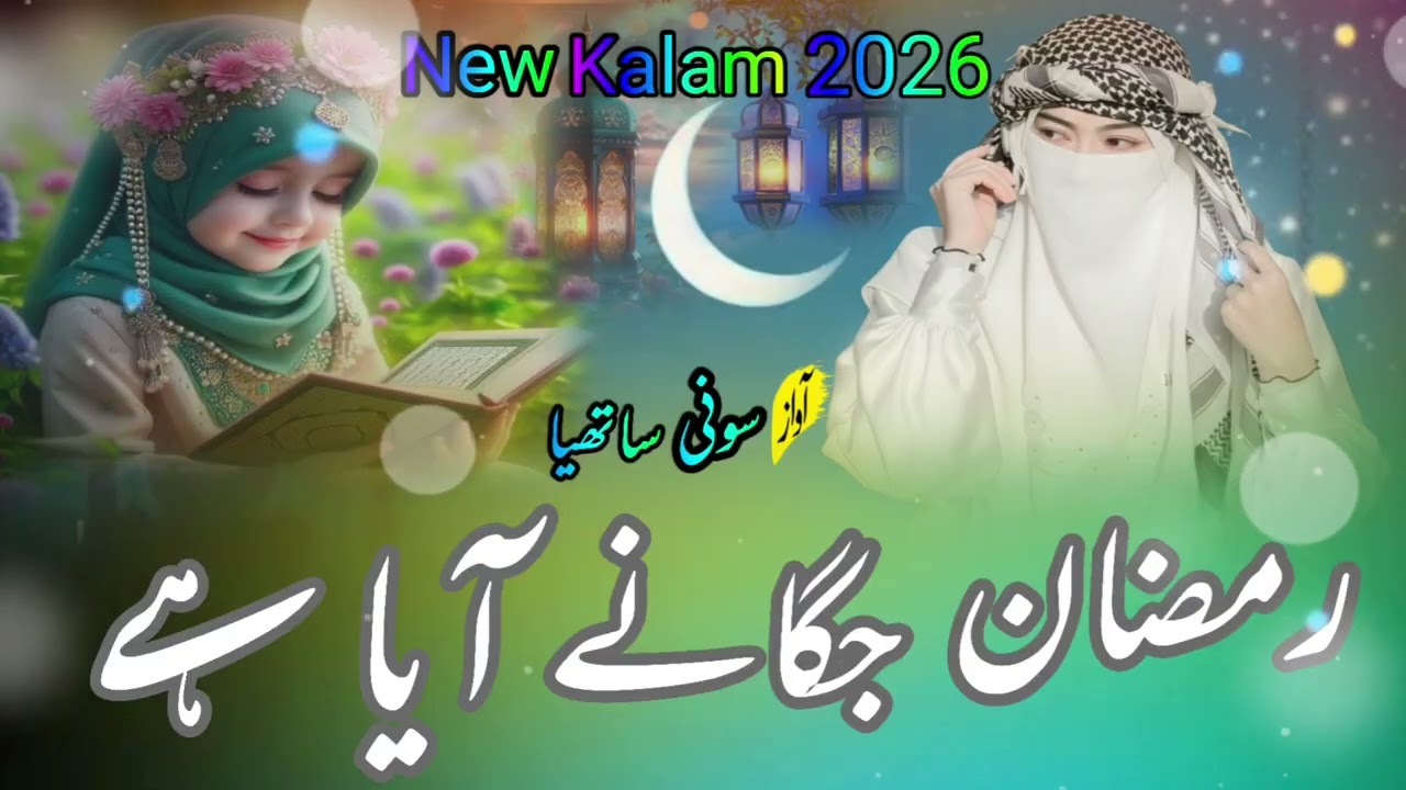 Ramzan jagane aaya hai 🕋🌙 top kalam 2026  kalam nhi suna hoga #marhaba Ramzan hai # sony Sathiya 