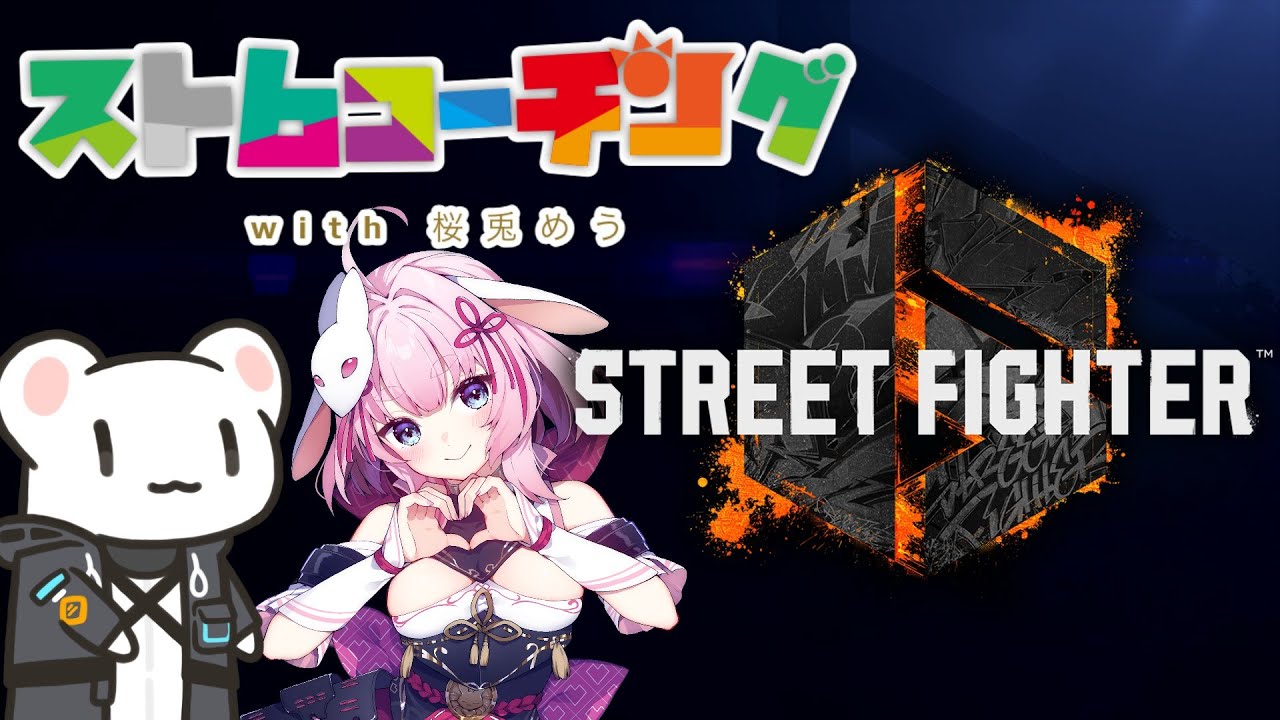 [Live] 桜兎めうさんにスト6コーチング [ストリートファイター6]