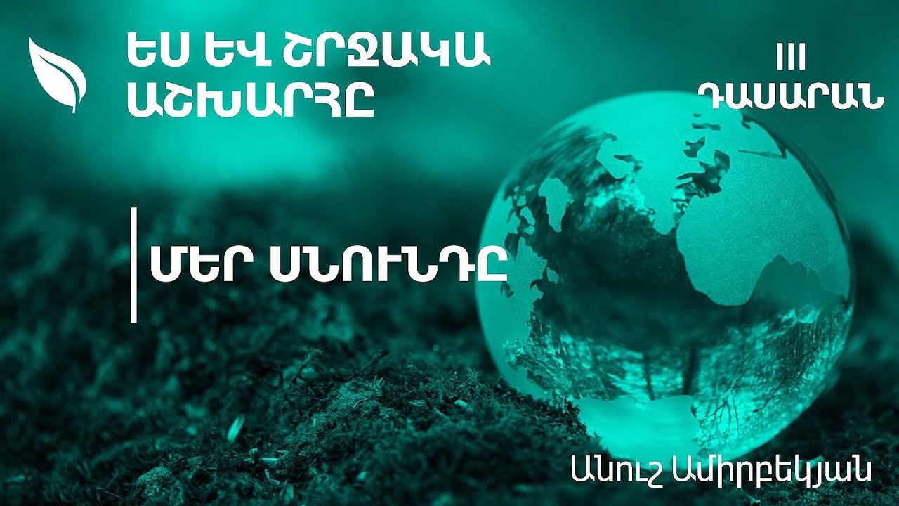 Մեր սնունդը․ 3-րդ դասարան