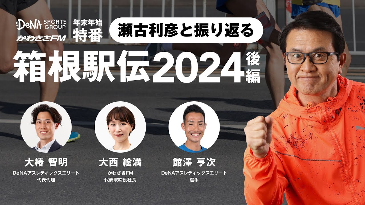 【徹底解説】瀬古利彦と振り返る 箱根駅伝2024！駒澤大学との激闘を制し、青山学院大学 総合優勝！そして熾烈なシード権争いの行方は…？