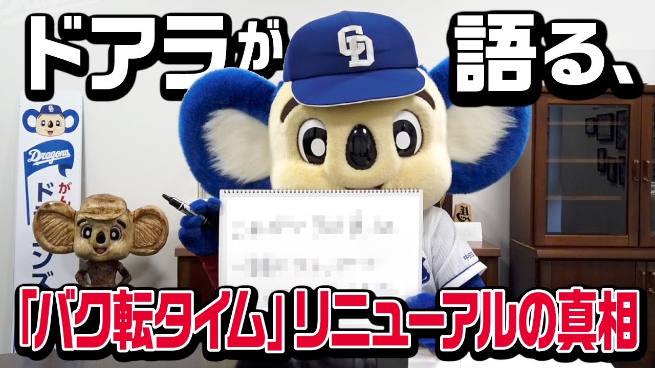 【マスコットチャンネル】ドアラ「バク転タイム」リニューアルについて語る