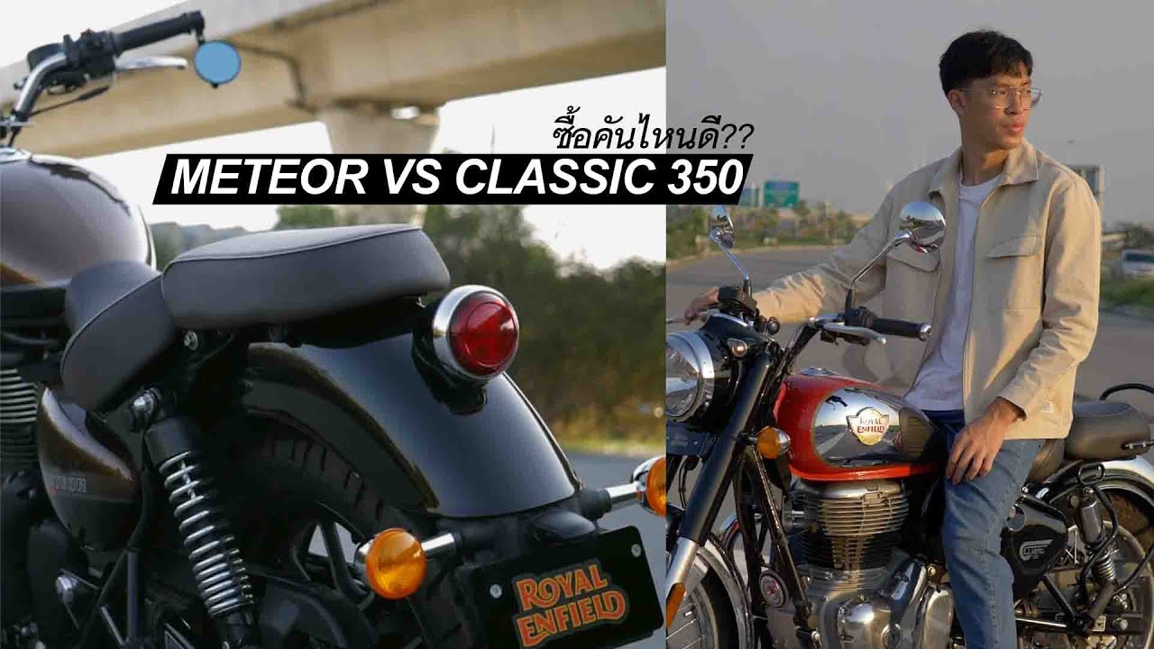 รีวิว Royal Enfield Meteor 350 VS. Classic 350 ซื้อคันไหนดี | 9NERR
