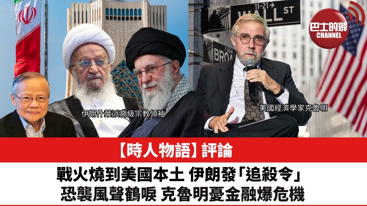 黎廷瑤【時人物語】評論：戰火燒到美國本土，伊朗發「追殺令」恐襲風聲鶴唳，克魯明憂金融爆危機。26年3月13日