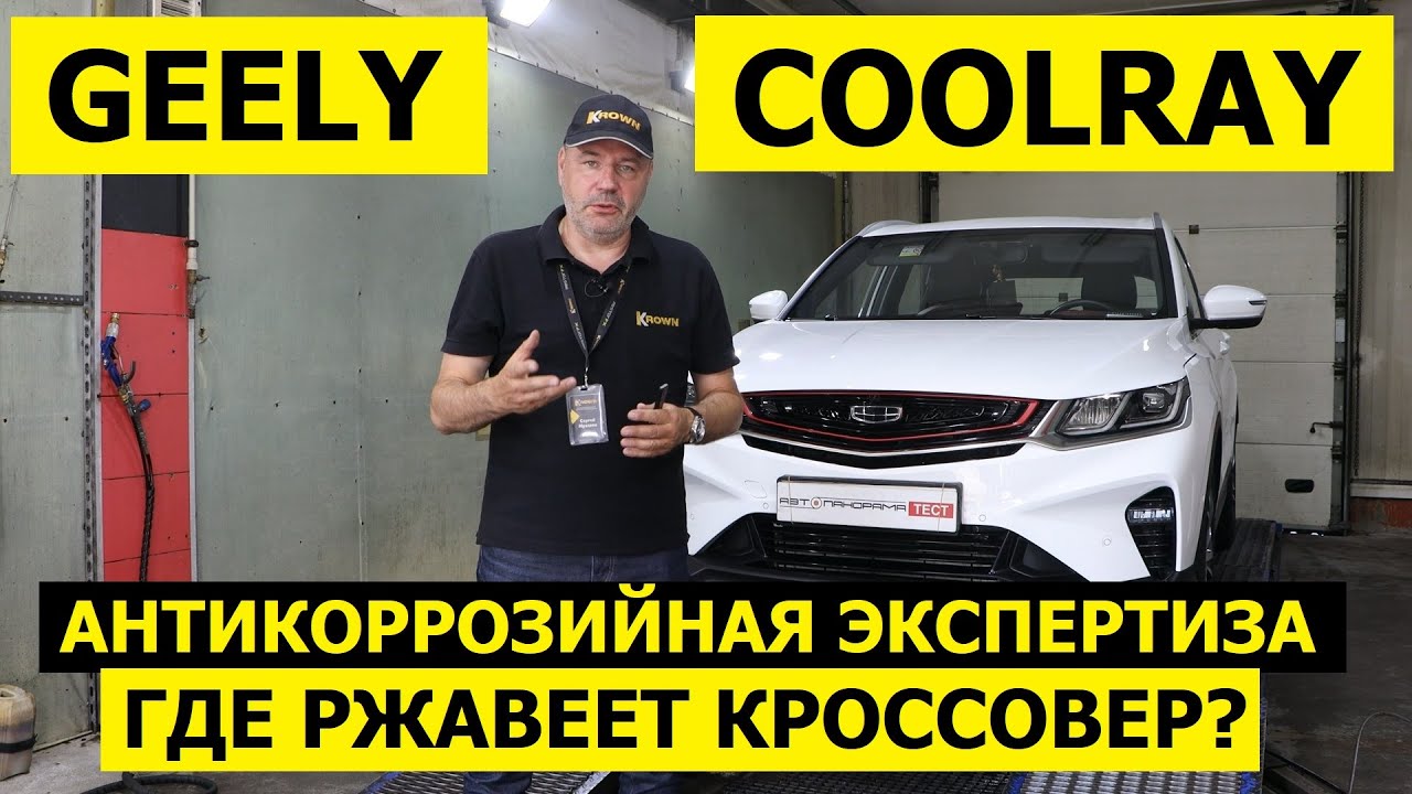 Всего 2.5 года Geely Coolray а уже есть рыжики! антикоррозийная экспертиза Krown