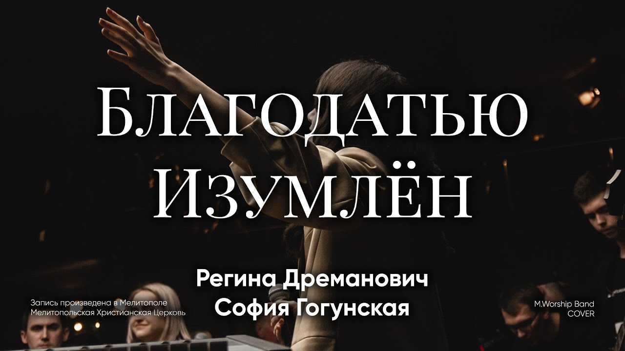 Благодатью Изумлён | Grace to Grace |  - M.Worship (Cover)