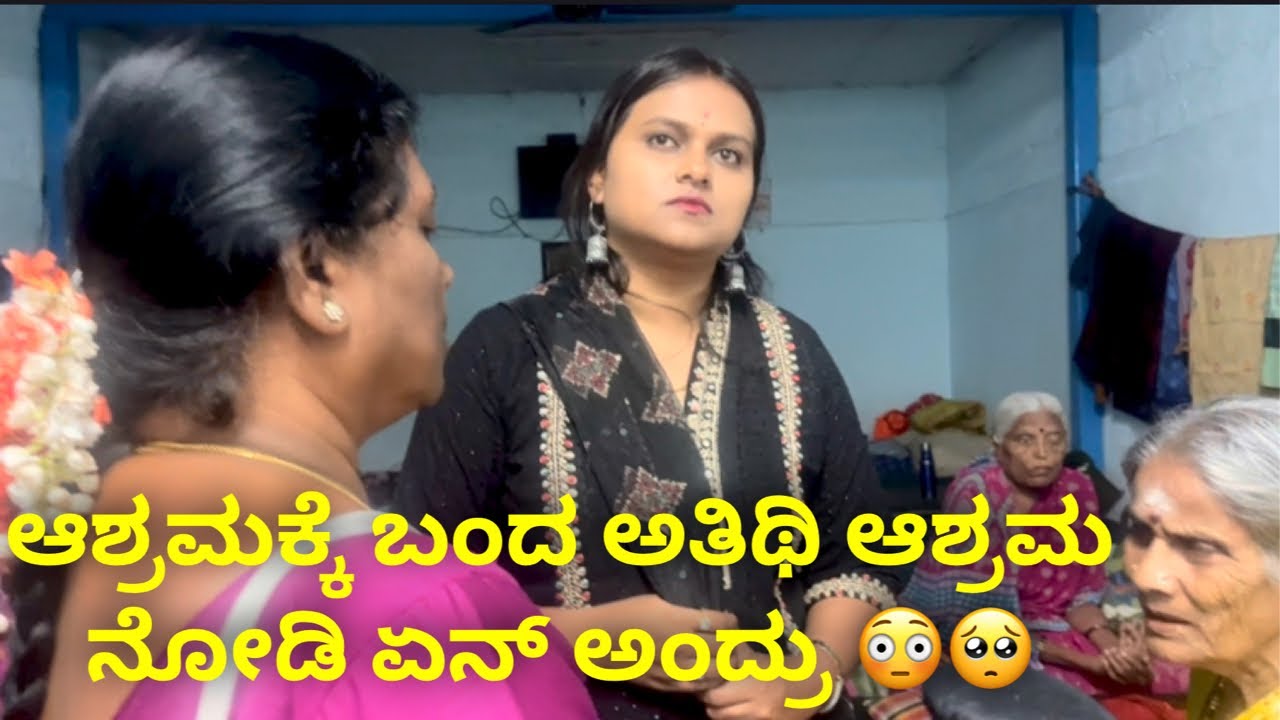 ಆಶ್ರಮಕ್ಕೆ ಬಂದ ಅತಿಥಿ ಆಶ್ರಮ ನೋಡಿ ಏನ್ ಅಂದ್ರು 😳🥺 #janasnehiyogesh #kannada #subscribe_plz 
