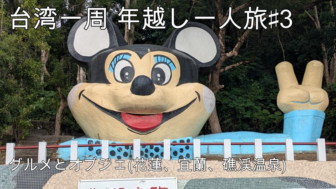[vlog] 台湾一周 年越し一人旅♯3　グルメとオブジェ(花蓮、宜蘭、礁渓温泉)