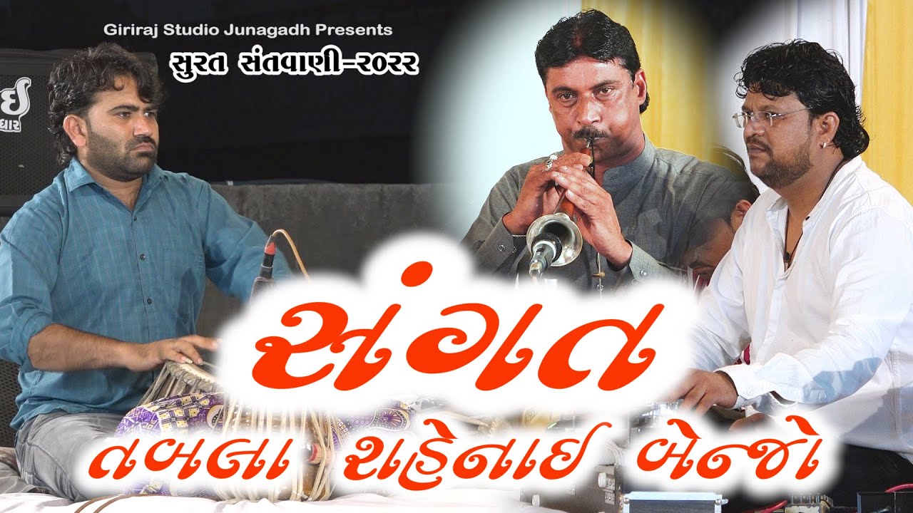 06-Surat Santvani 2022 || Rjak-Ashok Ustad, Lakhan Ustad & Raju Bhai || Shahenai-Tabla-Benjo Sangat