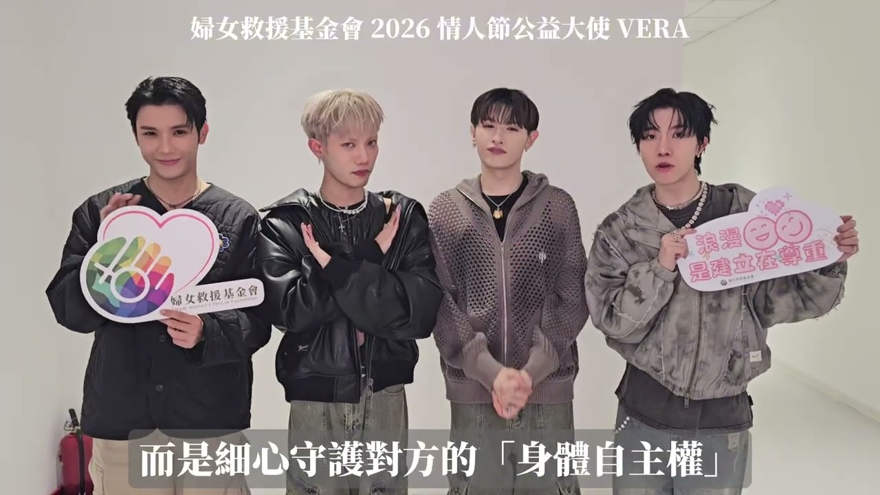 2026婦女救援基金會情人節公益大使VERA—情人節最頂級的溫柔是互相尊重