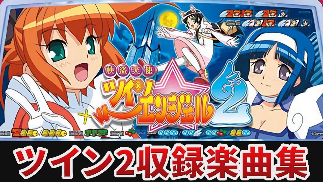 【作業用BGM】　快盗天使ツインエンジェル2全7曲搭載　【Sammy】