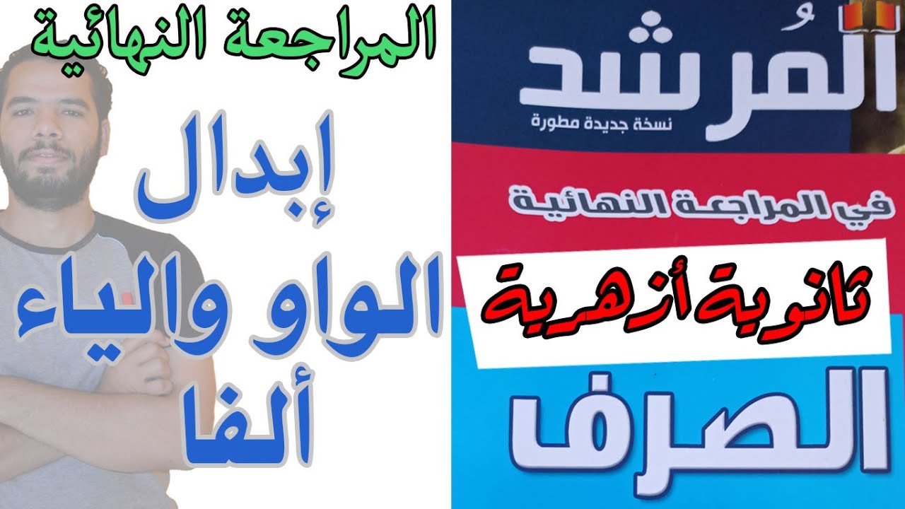 المراجعة النهائية - ابدال الواو و الياء الفا - المرشد - عبدالله فتحى - ثانوية ازهرية 2022