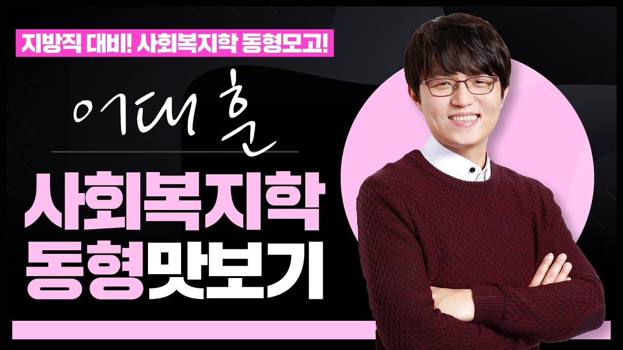 🌺사회복지학 동형모의고사🌺 지방직 대비 고득점 동형모의고사 개강! 어쌤이 지방직도 고득점 확실하게 캐리할게! | 휴먼사회복지학 어대훈