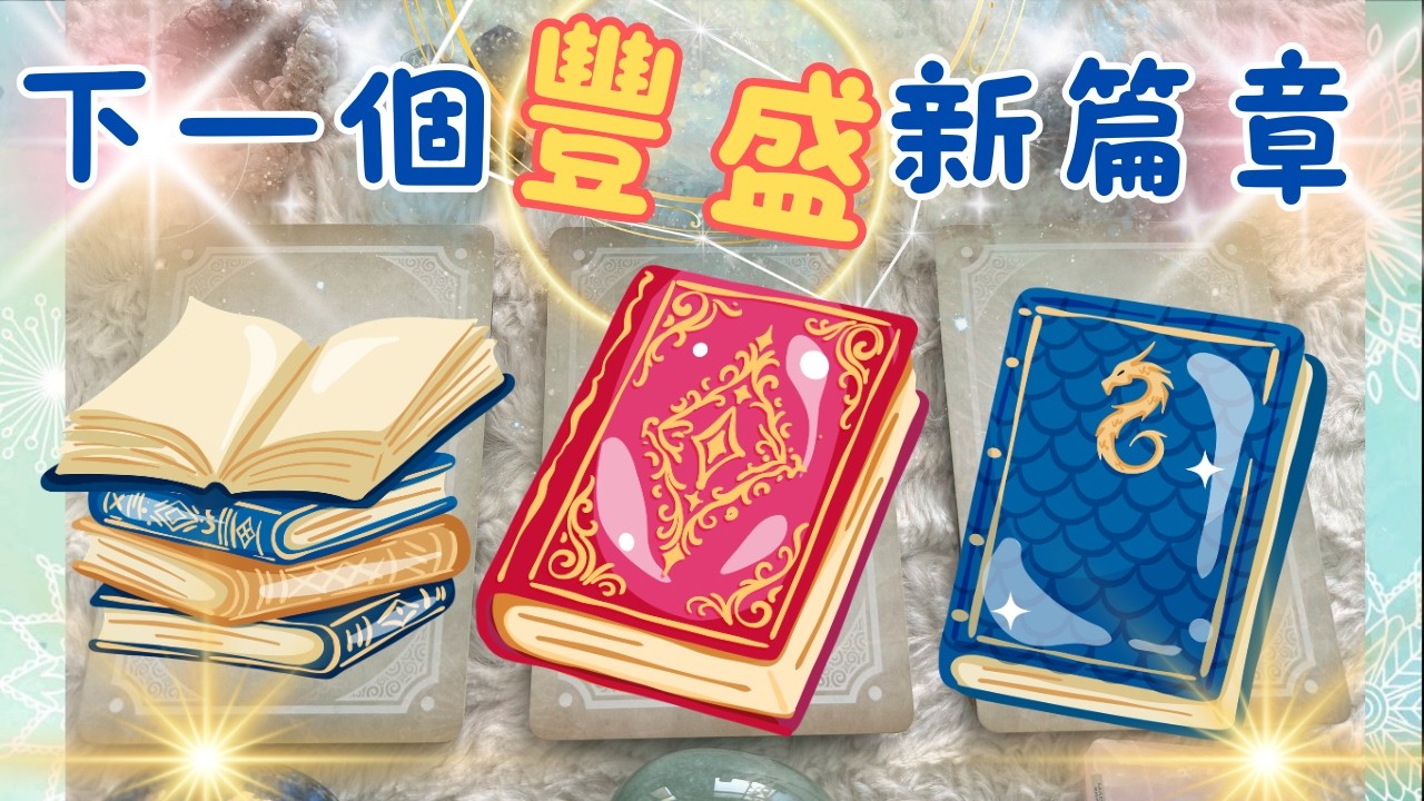 🔮塔羅占✨下一個豐盛的篇章💰『新的樣子』『如何豐盛』✨''cc字幕''