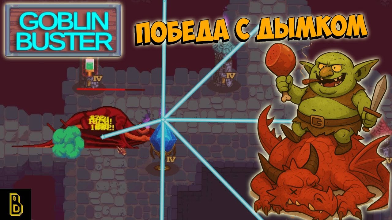 Победа с дымком. Goblin Buster #4
