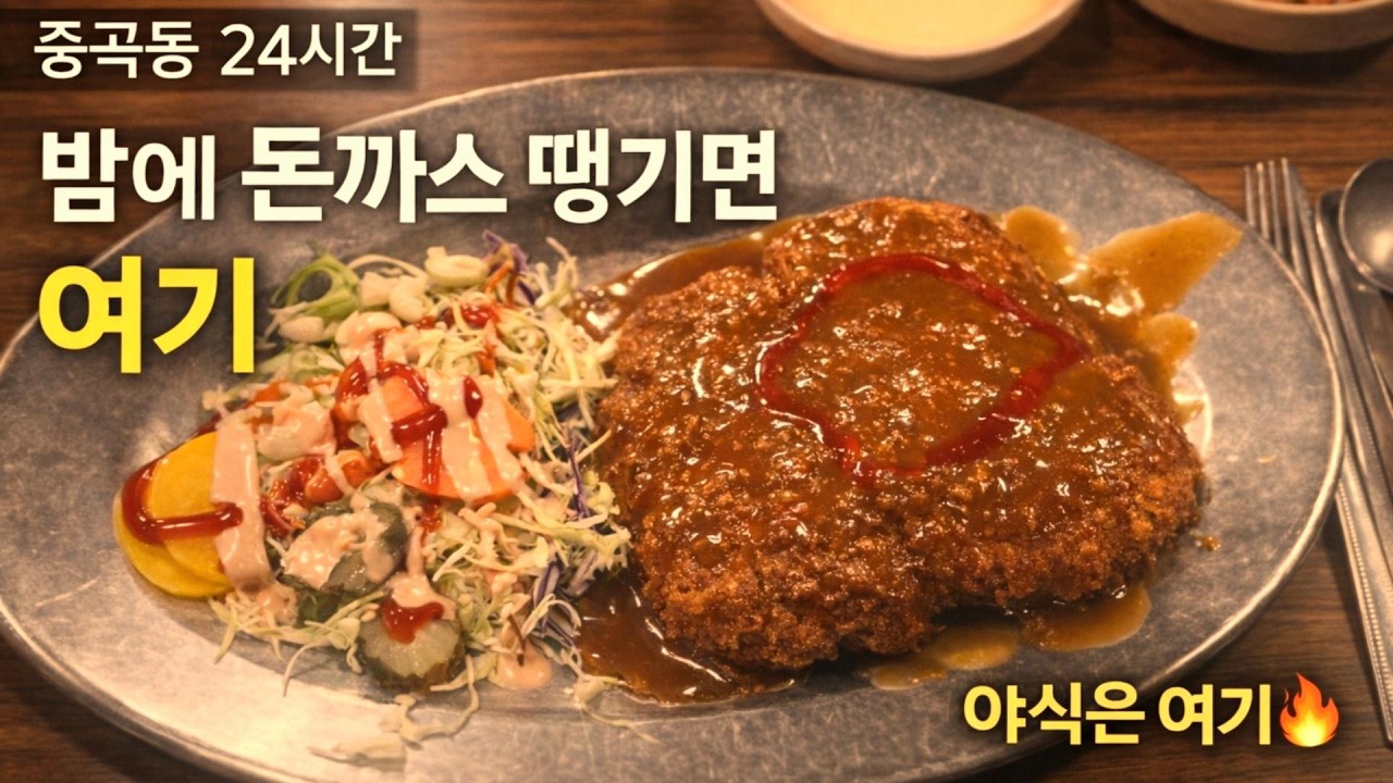중곡동 24시간 뽀빠이기사식당 | 밤에 돈까스 땡기면 여기