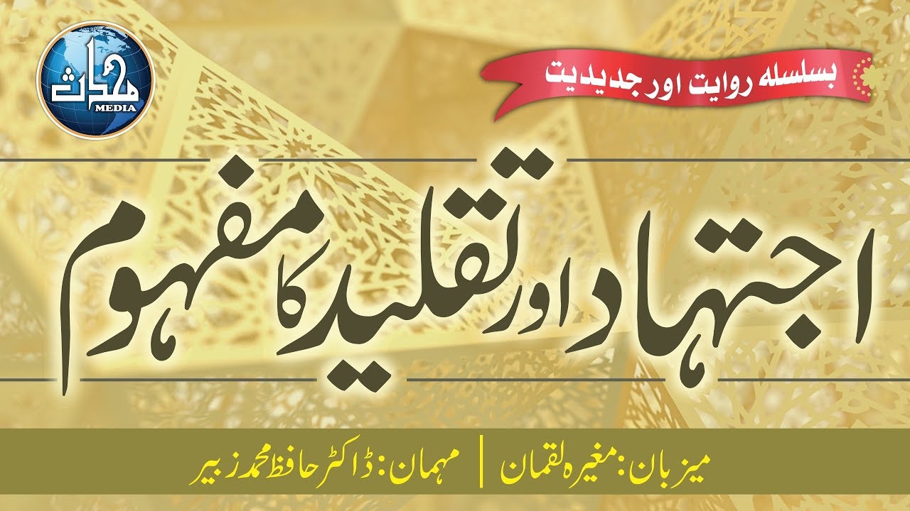 23 قسط I روایت اور جدیدیت Iڈاکٹر حافظ محمد زبیر I اجتہاد اور تقلید کا مفہوم