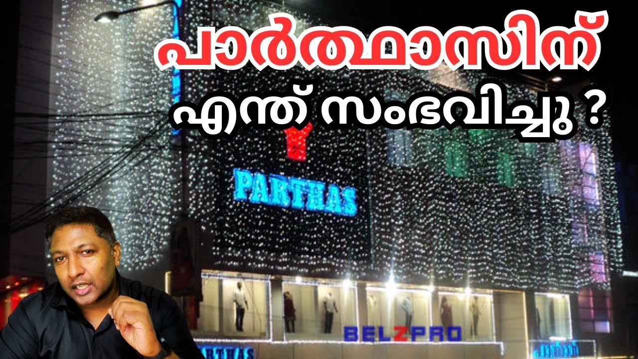 പാർത്ഥാസ് ടെക്സ്റ്റൈൽസ് കൊച്ചി: അടച്ചുപൂട്ടലിന് പിന്നിലെ മുഴുവൻ കഥ