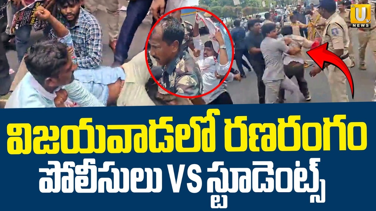 Vijayawada Lok Bhavan Protest | విజయవాడలో రణరంగం | Students Clash with Police | ITS UTV News