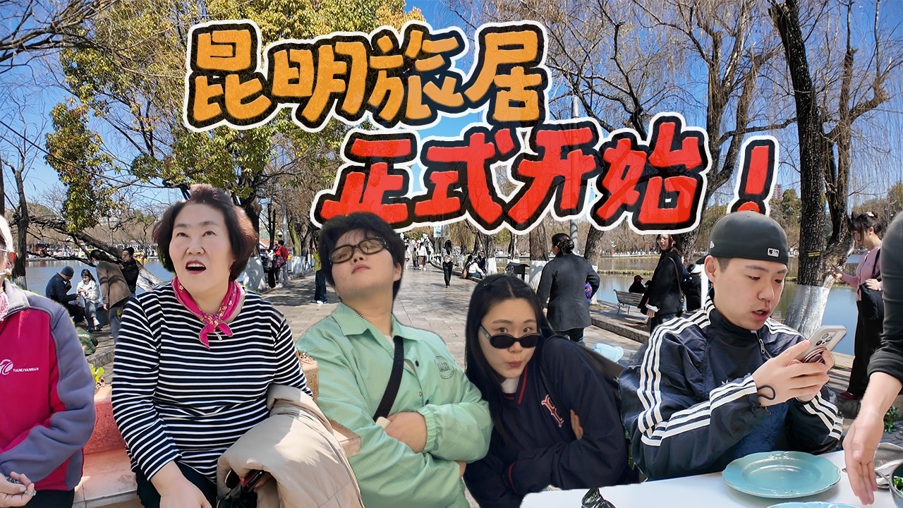韩国一家人在昆明旅居开始，实现妈妈的许愿清单！