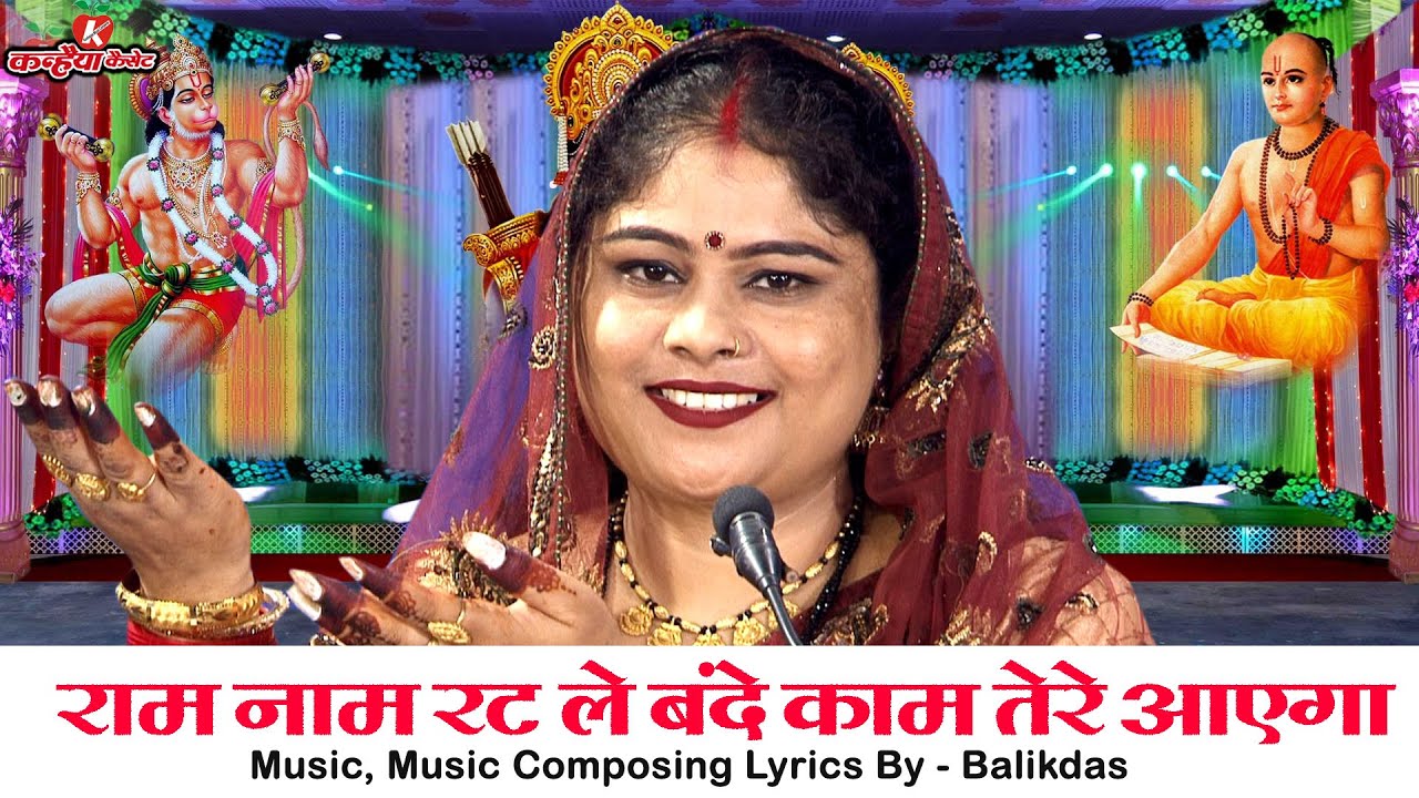 राम नाम रट ले बंदे काम तेरे आएगा बीतेगी उमरिया सारी फिर पछतायेगा बुंदेली चेतावनी गीत | निशा शिवरंजनी