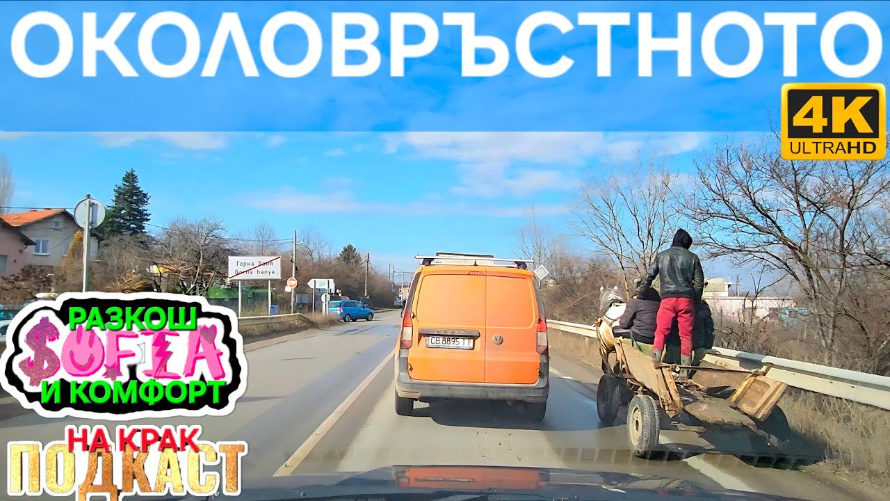 ЛЕЧЕБНА КАЛ ПРИ СУХОДОЛ ▪︎ СОФИЯ