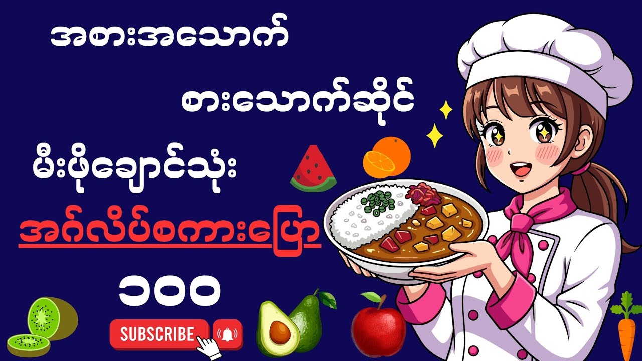 အစားအသောက်/ စားသောက်ဆိုင်/ မီးဖိုချောင်သုံး အဂ်လိပ် စကားပြော ၁၀၀၊ များများလေ့ကျင့် သင်ယူလို့ရပြီ။