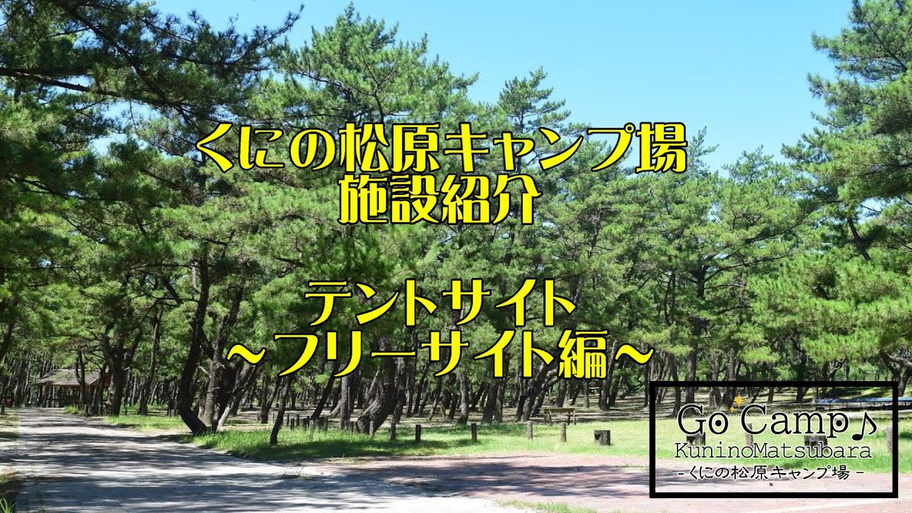 くにの松原キャンプ場テントサイト案内　～フリーテントサイト編～