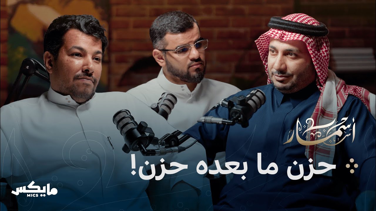 في رثاء الأبناء | بودكاست أسمار
