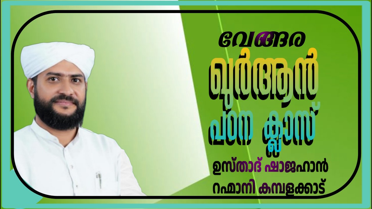 CBMS Live#ഷാജഹാന്‍ റഹ്‌മാനിയുടെ ഖുര്‍ആന്‍ പഠന ക്ലാസ്‌-vengara