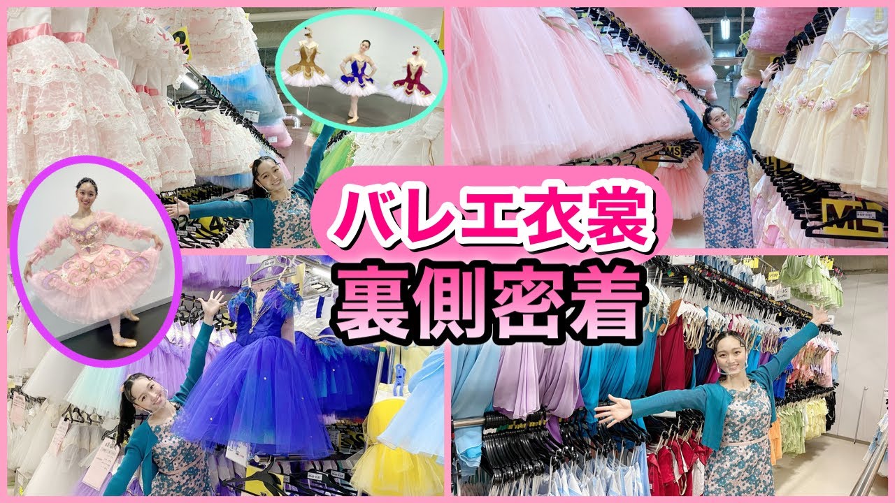 バレエ衣装を裏で支えるスペシャリストたちに密着〜10万着保管✨売り上げ凄すぎ😲アトリエヨシノ様❤️〜